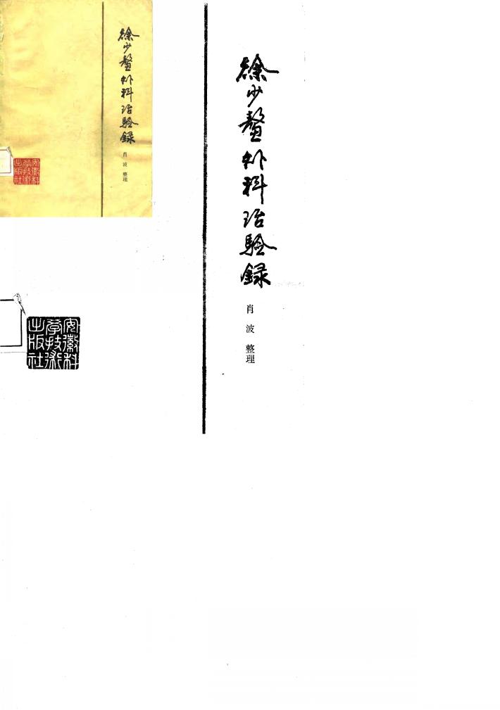 徐少鳌外科治验录 封面