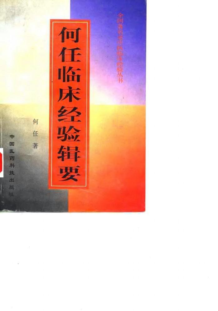 何任临床经验辑要 封面
