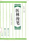 医林漫笔 封面