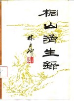 桐山济生录 封面