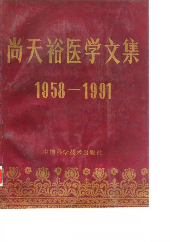 尚天裕医学文集  1958-1991 封面