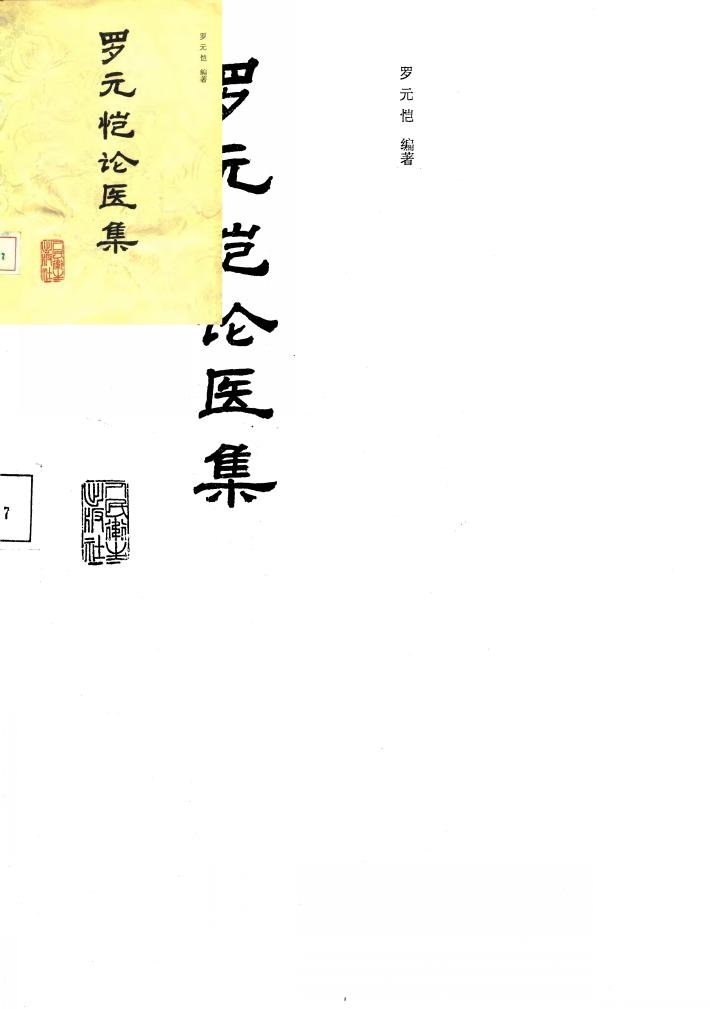 罗元恺论医集 封面