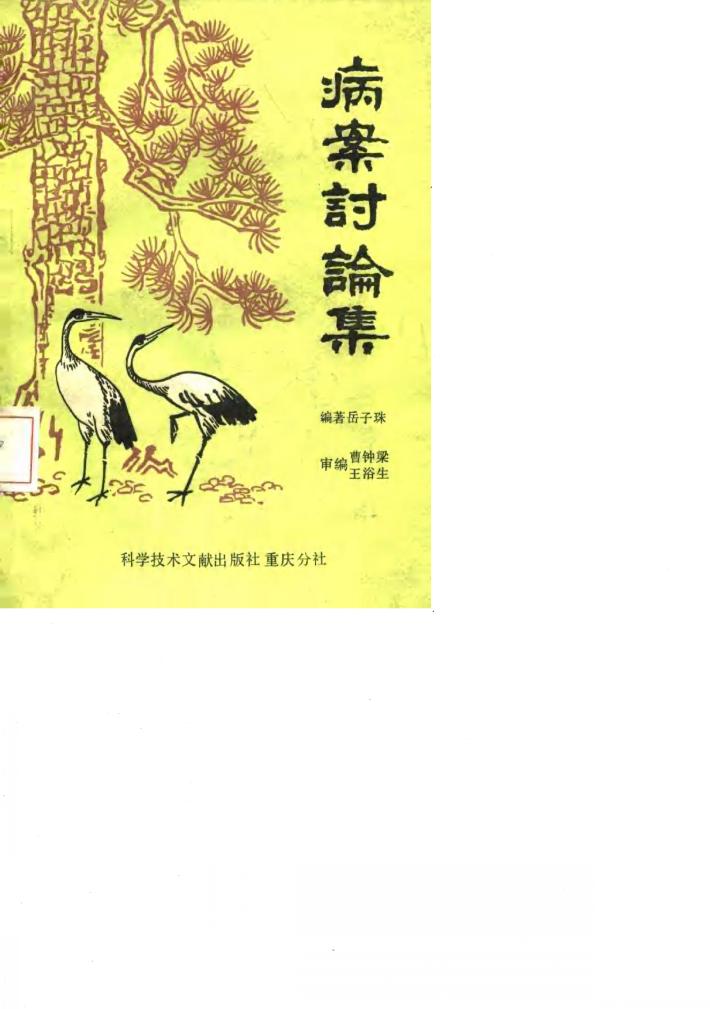 病案讨论集