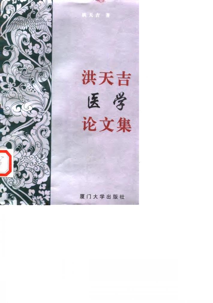 洪天吉医学论文集 封面