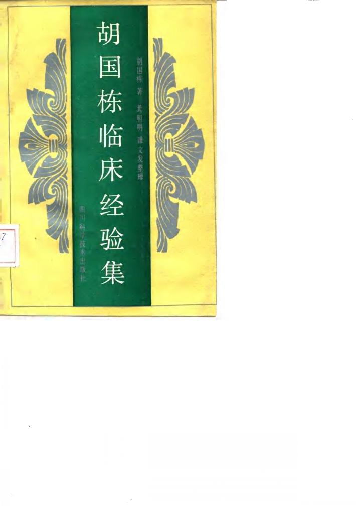 胡国栋临床经验集