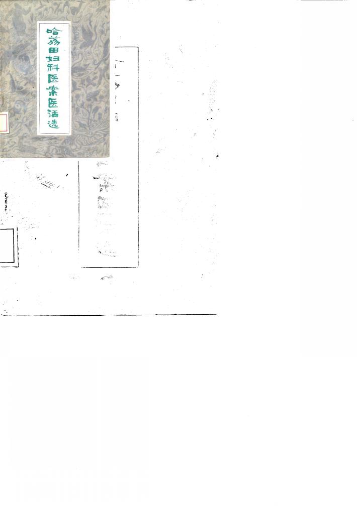 哈荔田妇科医案医话选 封面