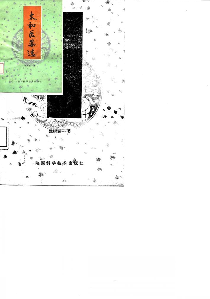 太和医案选 封面