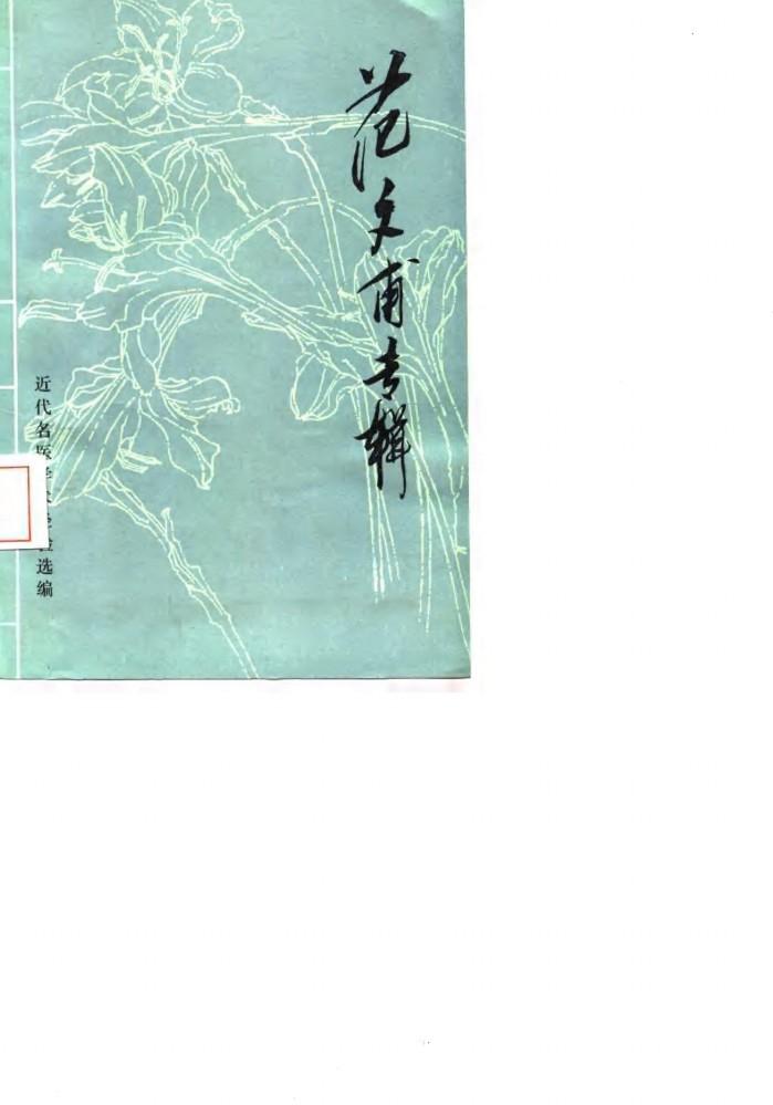 范文甫专辑 封面