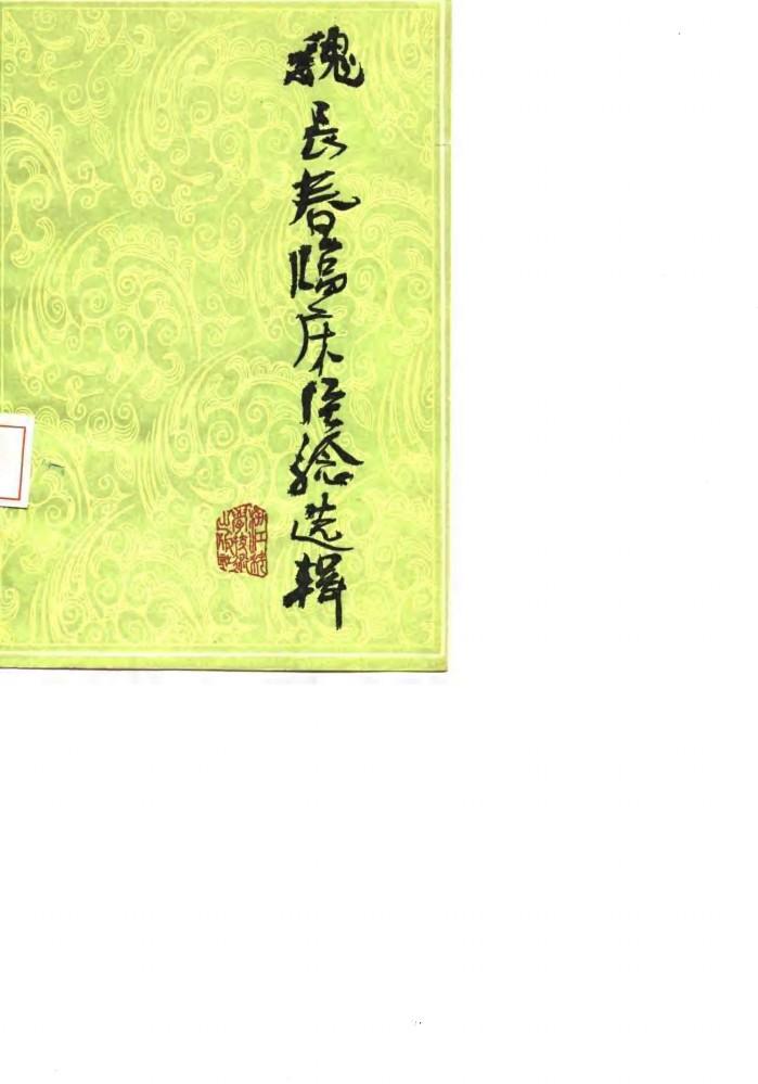 魏长春临床经验选辑 封面