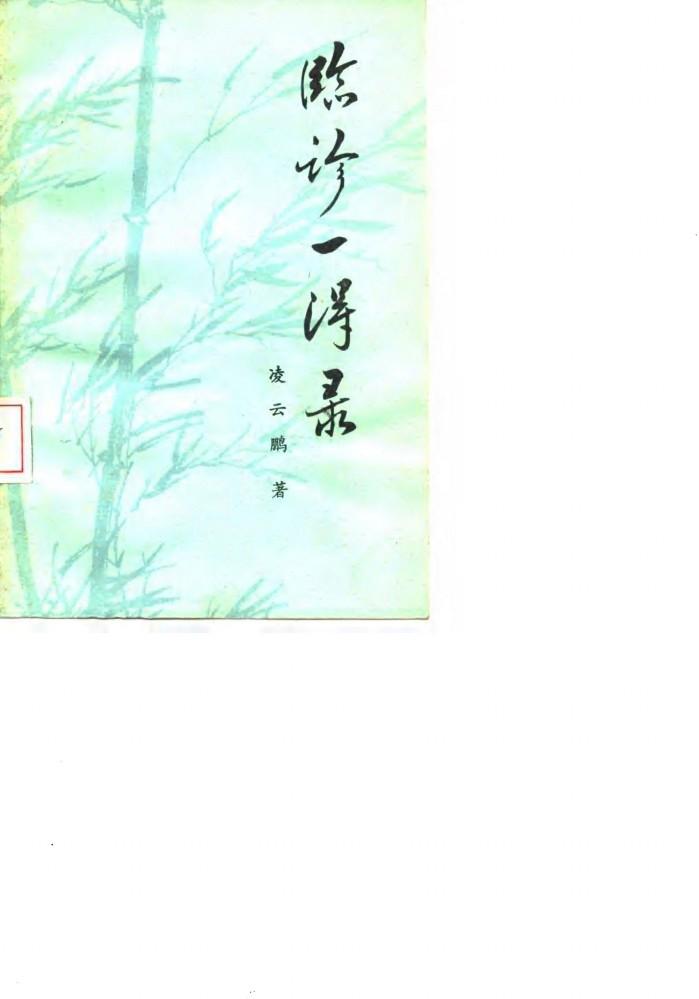 临诊一得录 封面