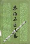 秦伯未医文集 封面