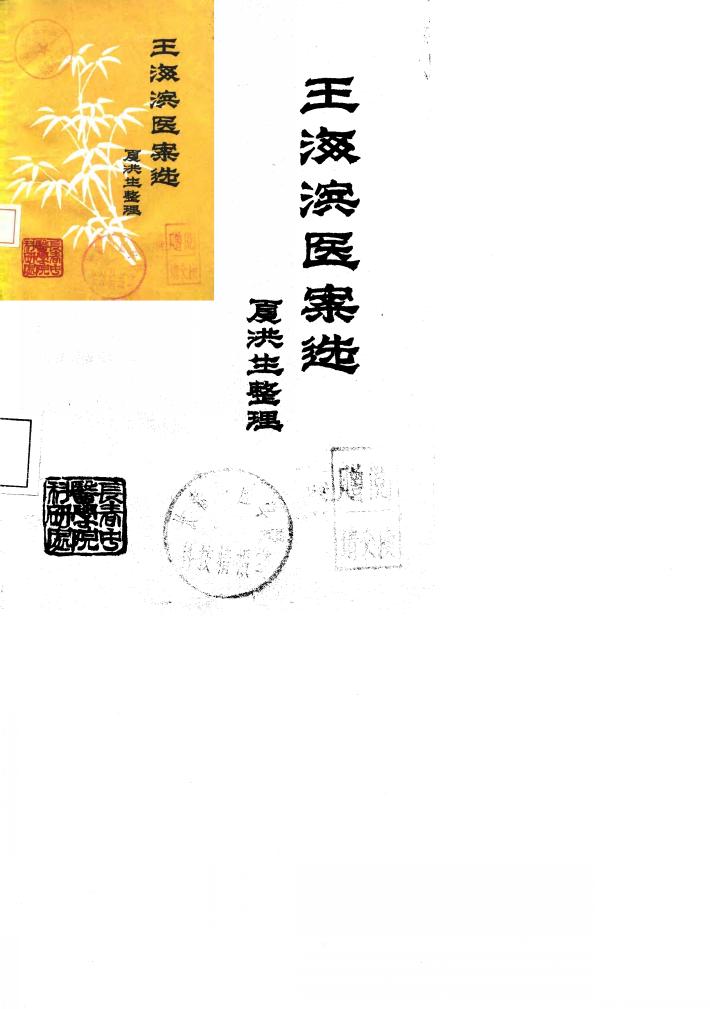 王海滨医案选 封面