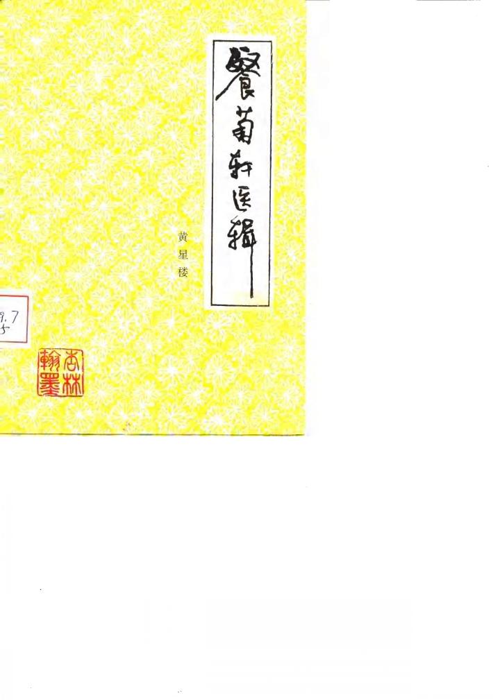 餐菊轩医辑 封面