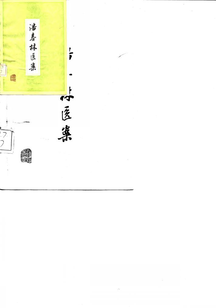 潘春林医案 封面