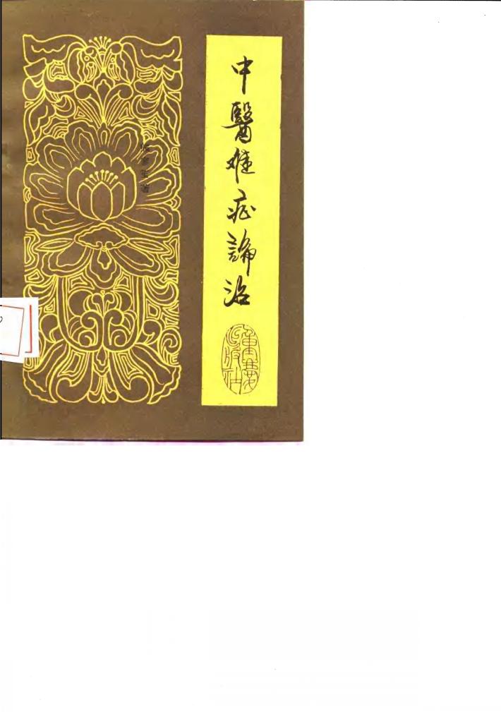 中医难症论治 封面