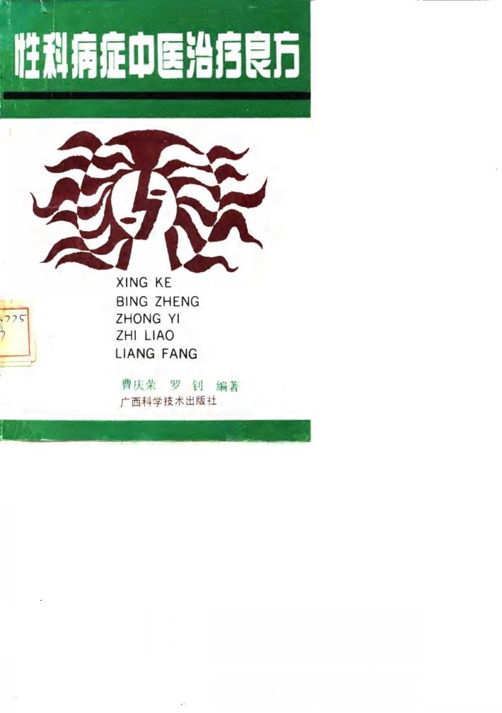 性科病症中医治疗良方 封面
