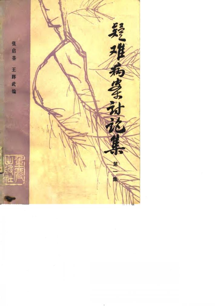 疑难病案讨论集 封面