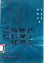 43种湿热病临证经验 封面