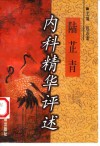 陆芷青内科精华评述 封面