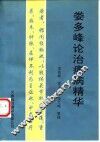 娄多峰论治痹病精华 封面