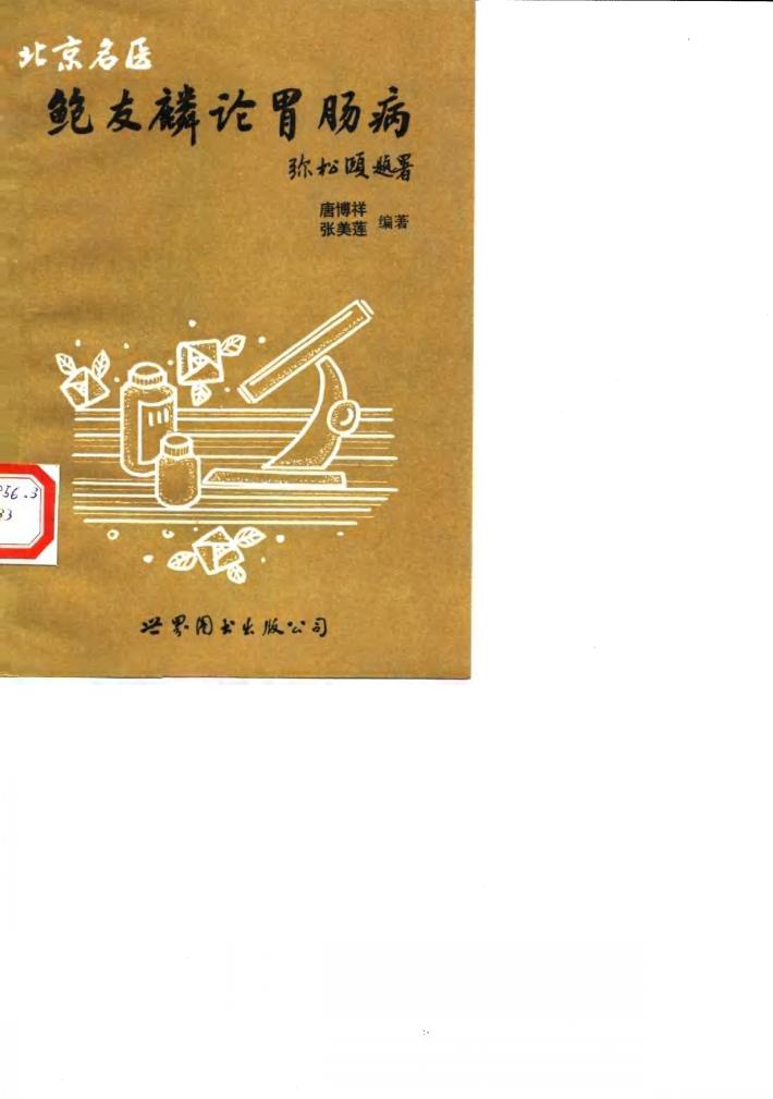 鲍友麟论胃肠病 封面