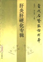 当代名医临证精华  肝炎肝硬化专辑 封面