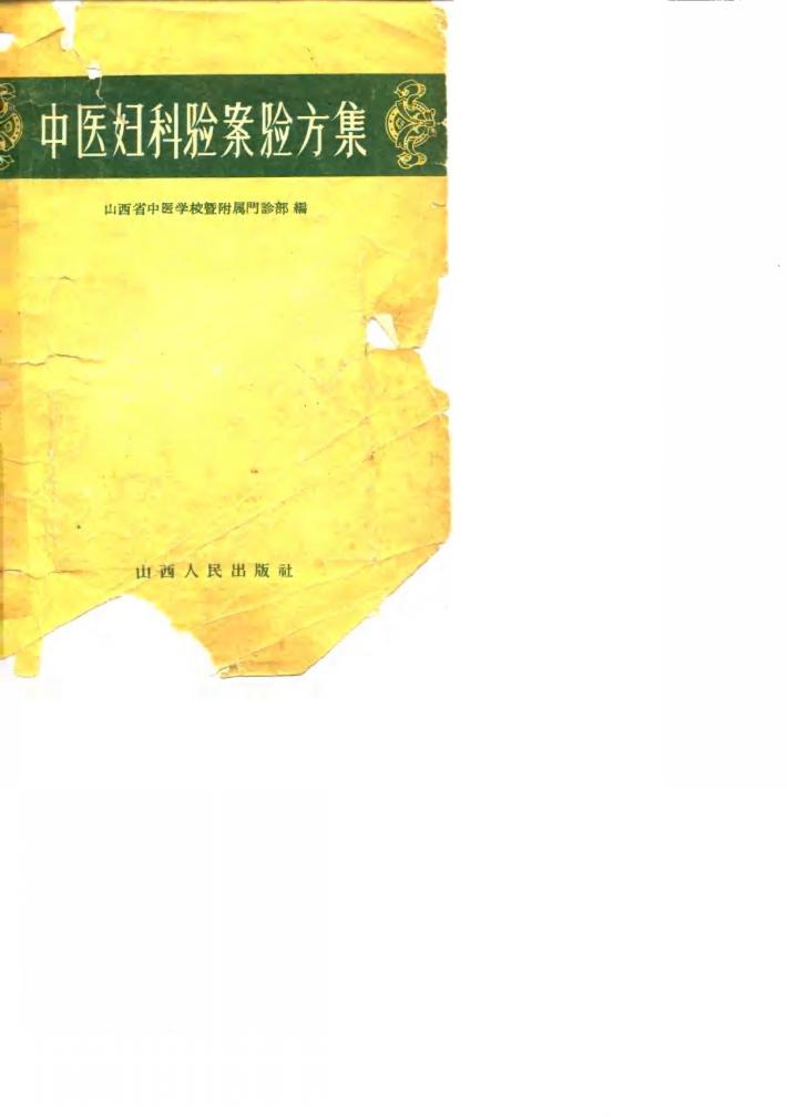 中医妇科验案验方集 封面