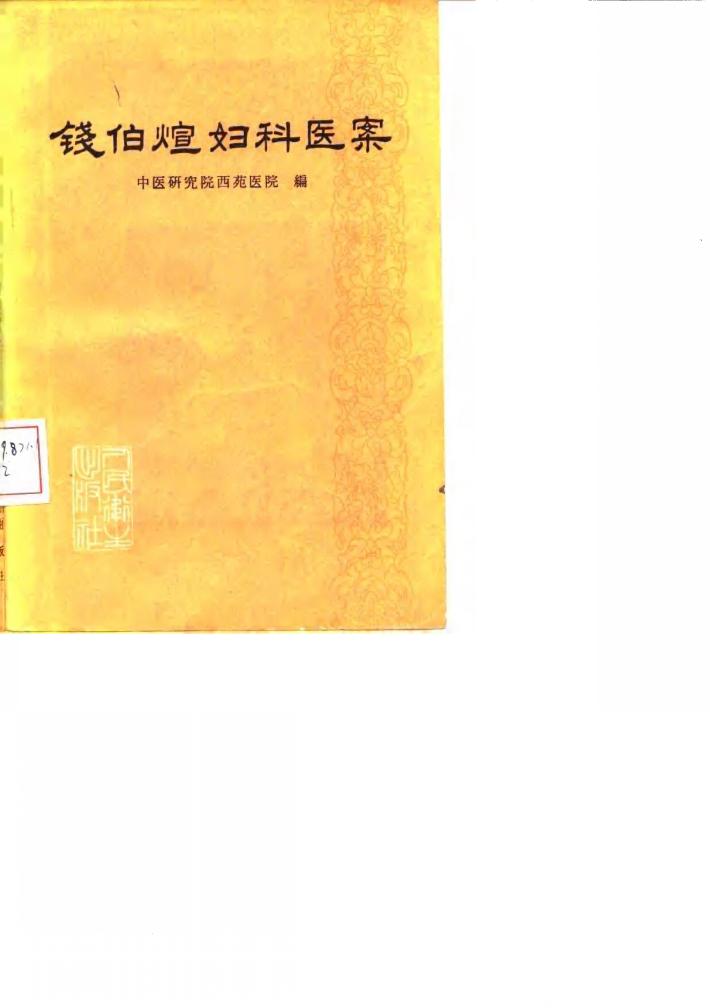 钱伯煊妇科医案 封面