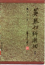 吴熙妇科溯洄  第2集 封面