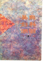 吴熙妇科溯洄  第3集 封面