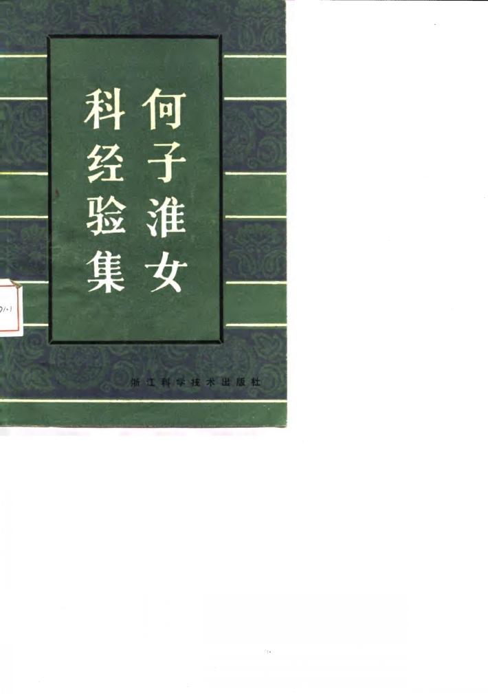 何子淮女科经验集 封面