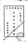 竹泉生女科集要 封面