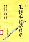 王静安临症精要 封面