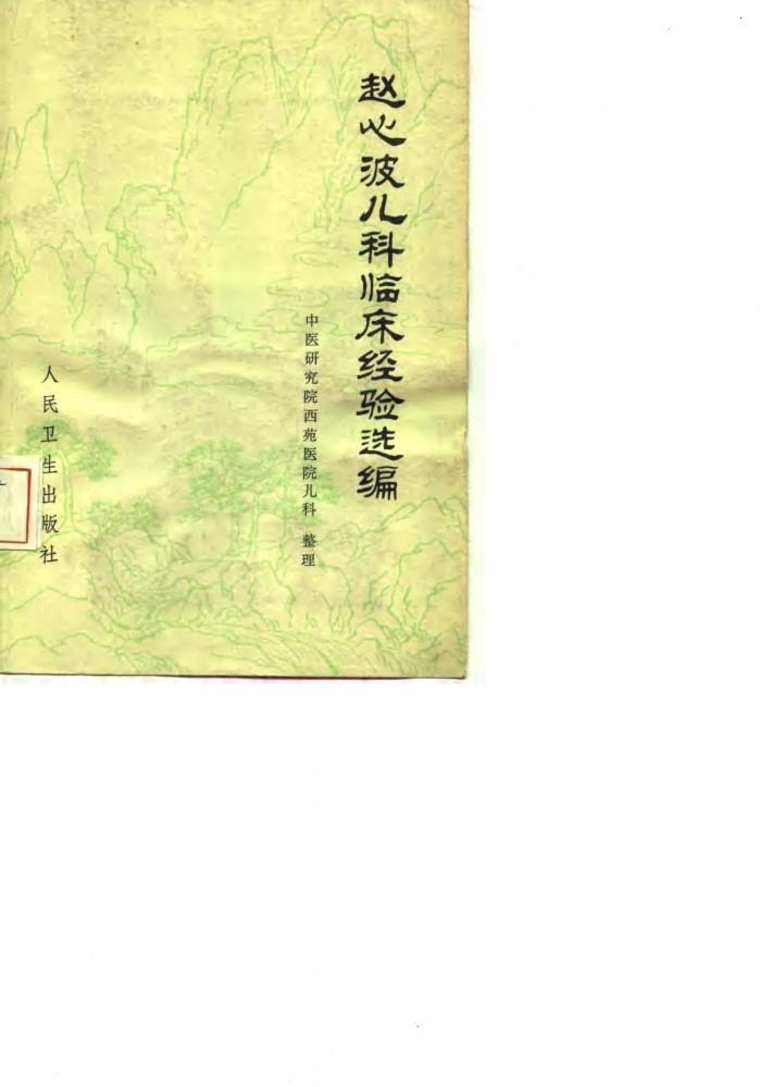 赵心波儿科临床经验选编 封面