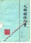 儿科临证验案 封面