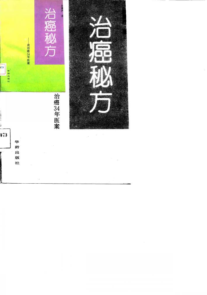 治癌秘方  我治癌三十四年医案 封面