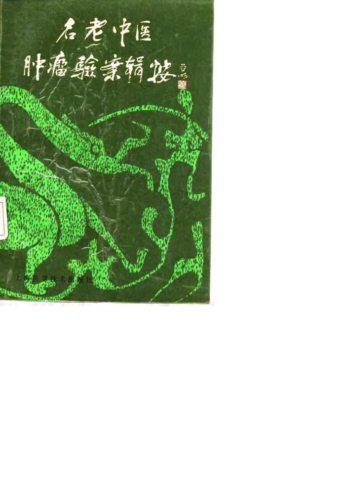 名老中医肿瘤验案辑按 封面