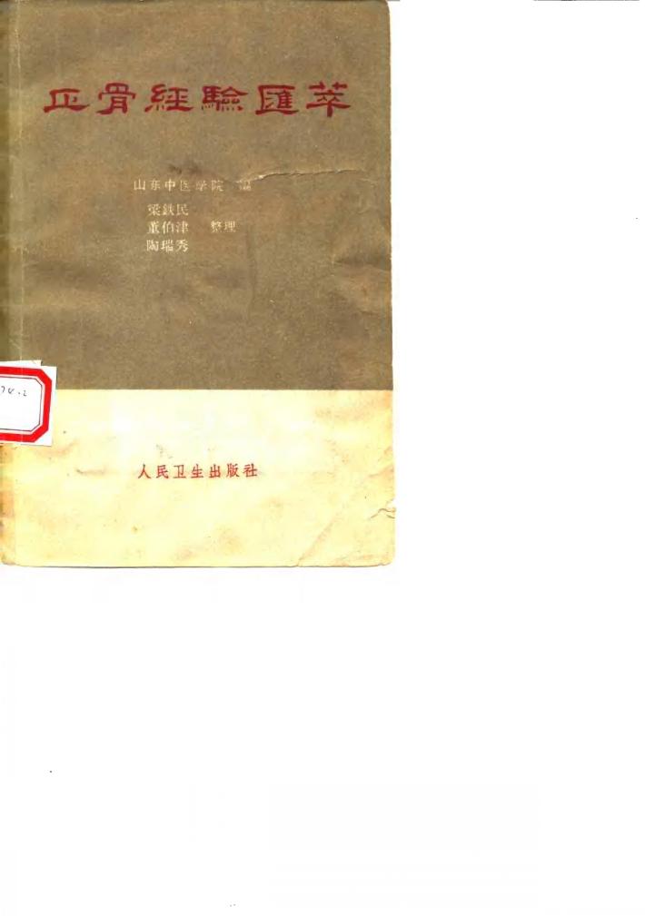 正骨经验汇萃 封面