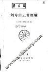 刘寿山正骨经验 封面