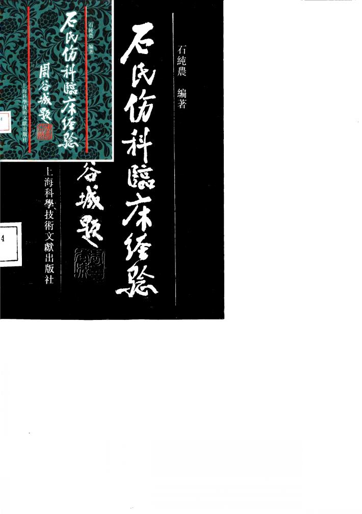 石氏伤科临床经验 封面