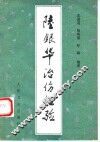 陆银华治伤经验 封面
