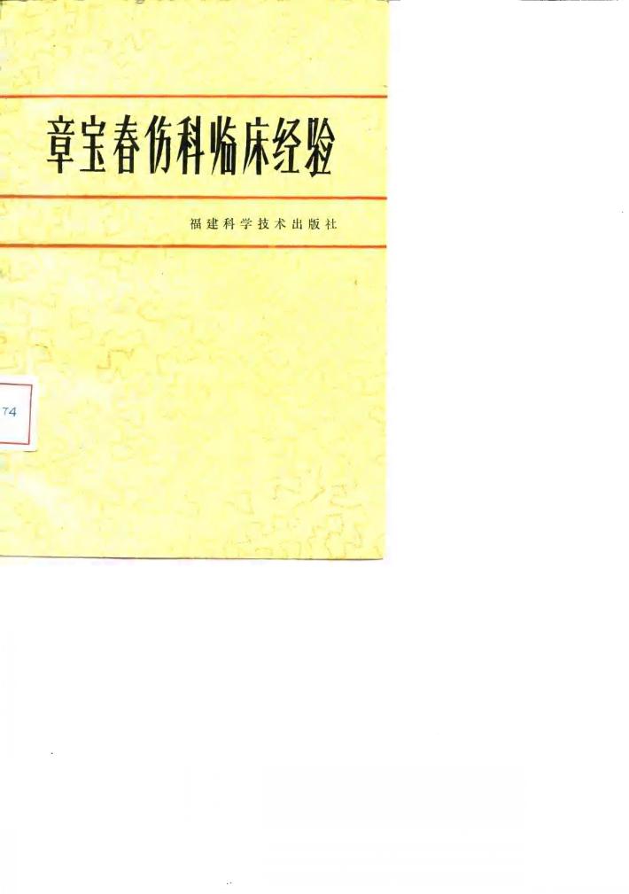 章宝春伤科临床经验 封面