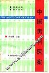 中国男科医案 封面
