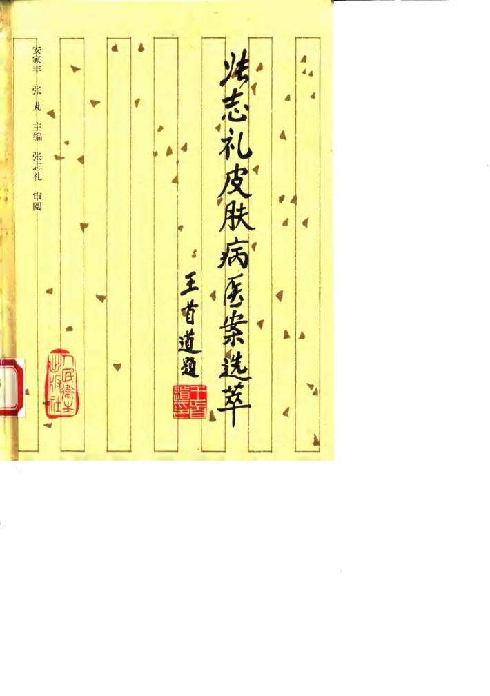 张志礼皮肤病医案选萃 封面