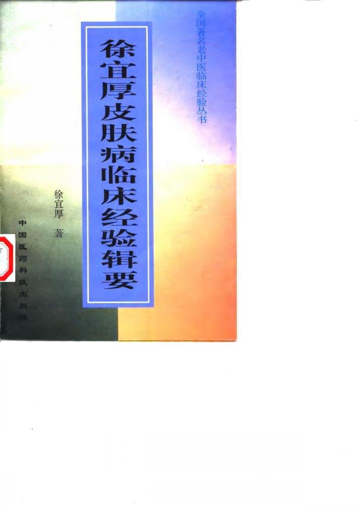 徐宜厚皮肤病临床经验辑要 封面