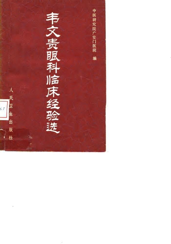 韦文贵眼科临床经验选 封面