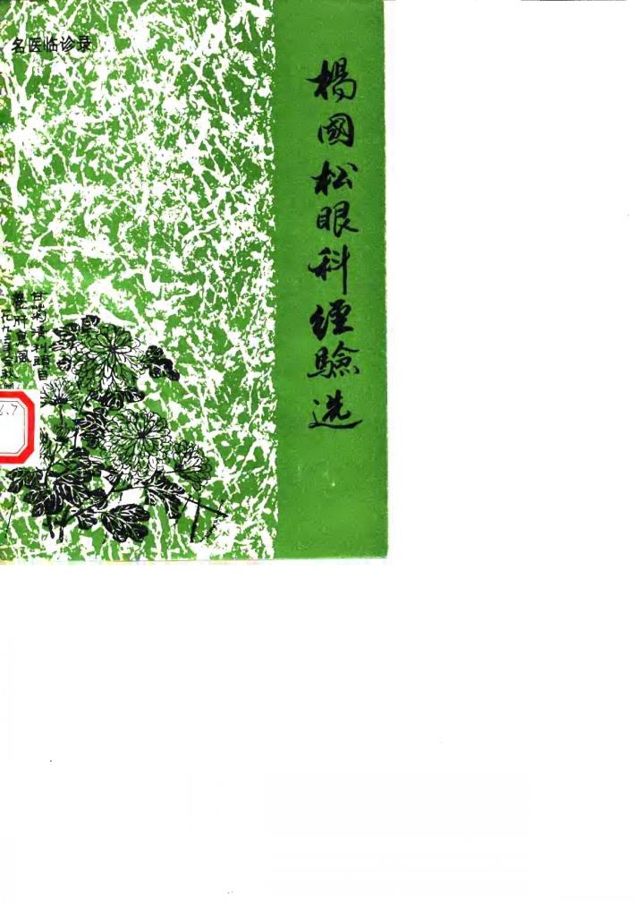 杨国松眼科经验选 封面