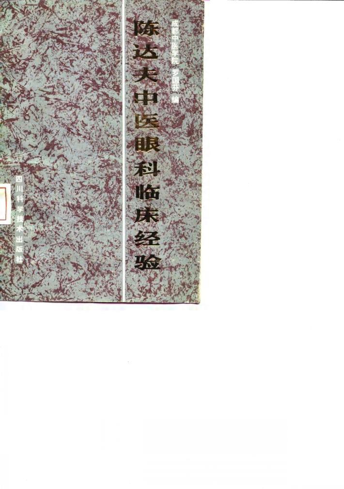 陈达夫中医眼科临床经验 封面