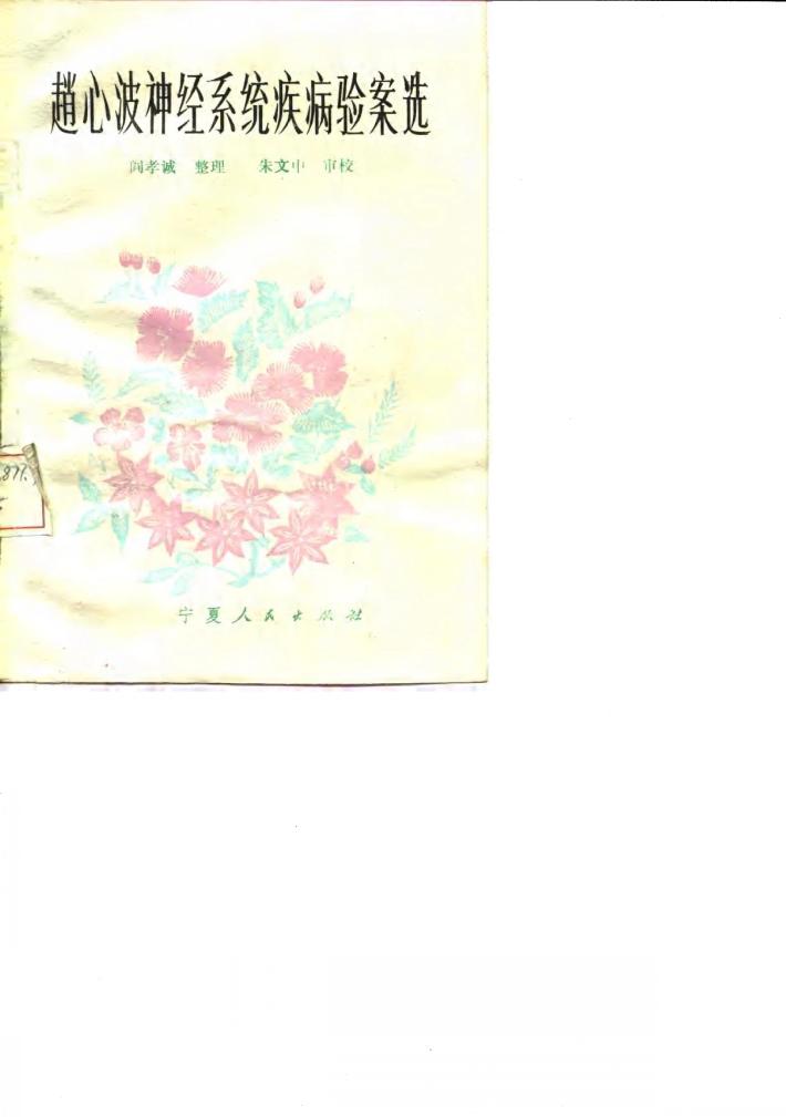 赵心波神经系统疾病验案选 封面