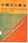 中国耳穴疗法  中文版 封面